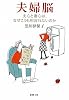 夫婦脳―夫心と妻心は、なぜこうも相容れないのか (新潮文庫)