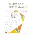 図と数式で表す黄金比のふしぎ<br>若原 龍彦著 <br>プレアデス出版<br>1680円<br>ISBN:9784903814346