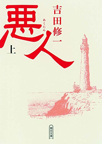 悪人(上) (朝日文庫) 吉田 修一