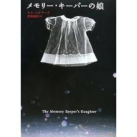 メモリー・キーパーの娘