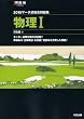 マーク式総合問題集物理1 2010 (河合塾シリーズ)