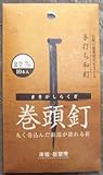 和釘 巻頭釘 10本入り 27ミリ