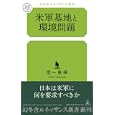 米軍基地と環境問題<br>世一 良幸著 <br>幻冬舎ルネッサンス<br>880円<br>ISBN:9784779060199