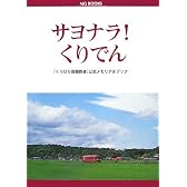 サヨナラ!くりでん-「くりはら田園鉄道」公式メモリアルブック MGBOOKS (MG BOOKS)