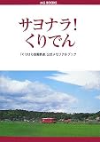 サヨナラ!くりでん-「くりはら田園鉄道」公式メモリアルブック MGBOOKS (MG BOOKS) サヨナラ!くりでん-「くりはら田園鉄道」公式メモリアルブック MGBOOKS (MG BOOKS)