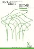 闇の奥 (光文社古典新訳文庫)