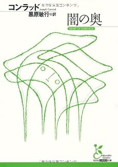 闇の奥 (光文社古典新訳文庫)