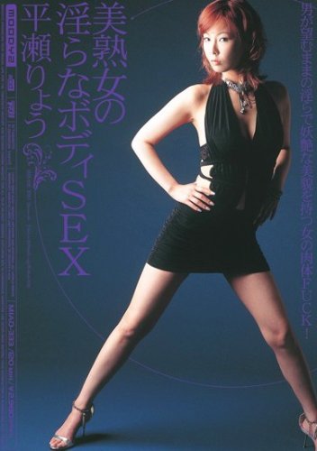 美熟女の淫らなボディSEX 平瀬りょう [DVD]