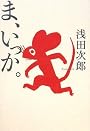 ま、いっか。