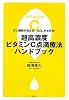 超高濃度ビタミンC点滴療法ハンドブック―ガン細胞が消える!QOLが上がる!