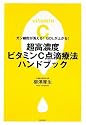 超高濃度ビタミンC点滴療法ハンドブック―ガン細胞が消える!QOLが上がる!