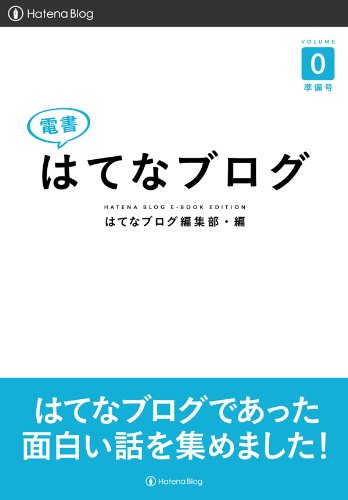電書はてなブログ　VOLUME　０　準備号