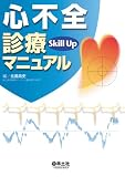 心不全診療Skill Upマニュアル 心不全診療Skill Upマニュアル