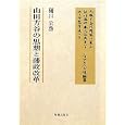 山田方谷の思想と藩政改革<br>樋口 公啓著 <br>明徳出版社<br>3150円<br>ISBN:9784896197891