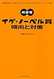 めざせイグ・ノーベル賞　傾向と対策