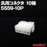汎用コネクタ 5559-10P 10極 (モレックス（MOLEX）のカプラー)