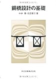 鋼橋設計の基礎