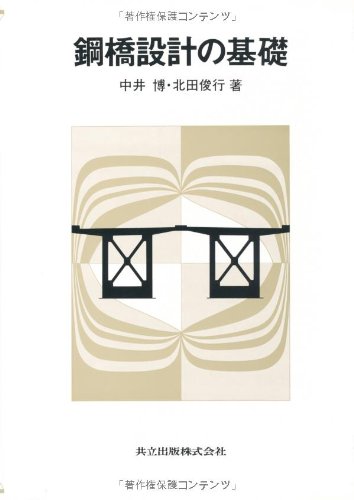 鋼橋設計の基礎のJPEG画像