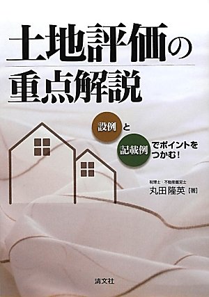 土地評価の重点解説―設例と記載例でポイントをつかむ!のJPEG画像