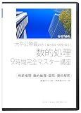 大卒公務員 数的処理(判断推理・数的推理・図形・資料解釈) 完全マスター講座DVD3枚セット