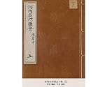河内名所図会 6巻 [5]