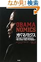 オバマノミクス―「持てる者...