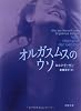 オルガスムスのウソ (文春文庫)