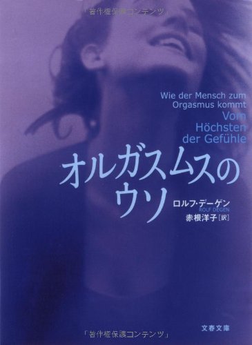 Cover image : オルガスムスのウソ (文春文庫)