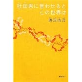 吐田君に言わせるとこの世界は