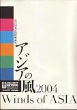 映画パンフレット　「アジアの風2004（2004年/第17回東京国際映画祭）」　ジャスミンの花開く/恋愛中のパオペイ/見知らぬ女からの手紙/青春愛人事件/独り、待っている/狂放/夢遊ハワイ/マグダルパイナップルパン王子/春田花花幼稚園マクダルとマクマグ/ほか 風の手紙