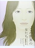 この世界の女たち アン・ビーティ短篇傑作選
