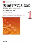 表面科学こと始め -開拓者たちのひらめきに学ぶ- (現代表面科学シリーズ 1)