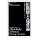 �g�D�\�͂̌o�c�_ (Harvard Business Review)