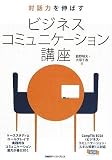 対話力を伸ばす ビジネスコミュニケーション講座