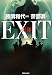 EXIT 売却