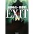 EXIT 売却