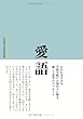 愛語―よい言葉をかけて暮らそう 山田無文老師説話集