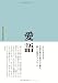 愛語―よい言葉をかけて暮らそう 山田無文老師説話集
