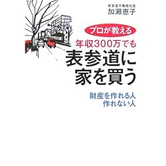 プロが教える年収300万でも表参道に家を買う―財産を作れる人作れない人