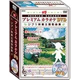 テック プレミアカラオケDVD ジブリ映画主題曲集(崖の上のポニョ・となりのトトロ収録) TPPKDZ