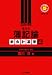 <STRONG>堀川の簿記論</STRONG> <STRONG>新会計基準編</STRONG> <STRONG>新訂第1版</STRONG> <STRONG>(とりい書房の負けてたまるかシリーズ)</STRONG> <STRONG>(とりい書房の負けてたまるかシリーズ)</STRONG>