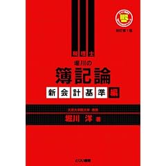 堀川の簿記論 新会計基準編 新訂第1版 (とりい書房の負けてたまるかシリーズ)