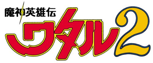 魔神英雄伝ワタル 2  Blu-ray BOX