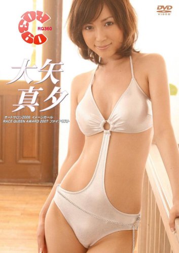 大矢真夕 RQ360 [DVD] / B000VOONDU