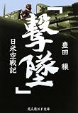 撃墜―日米空戦記 (光人社NF文庫)