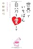 世界でいちばん自分を愛して