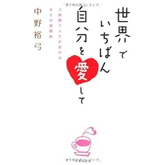 世界でいちばん自分を愛して