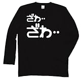 ざわ‥ざわ‥　長袖Tシャツ　ブラックL