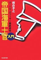 帝国海軍士官入門―ネーバル・オフィサー徹底研究 (光人社NF文庫)