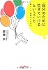 「自分のために生きていける」ということ (だいわ文庫)